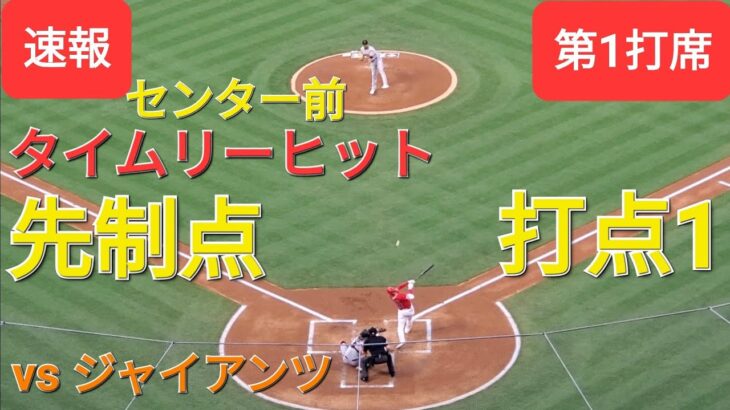 第1打席【大谷翔平選手】ノーアウトランナー2塁での打席-センター前タイムリーヒットで先制点-打点1