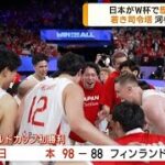 バスケワールドカップ　日本が大逆転で歴史的1勝(2023年8月28日)