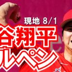 【大谷翔平現地リポート８月1日】大谷翔平　登板2日前ブルペン入り25球　アトランタの球場スタッフも警備員もくぎ付け