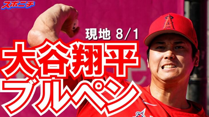 【大谷翔平現地リポート８月1日】大谷翔平　登板2日前ブルペン入り25球　アトランタの球場スタッフも警備員もくぎ付け