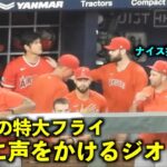 124m特大フライの大谷翔平に声をかけるジオリトと投手陣たち！【現地映像】エンゼルスvsブレーブス第１戦8/1