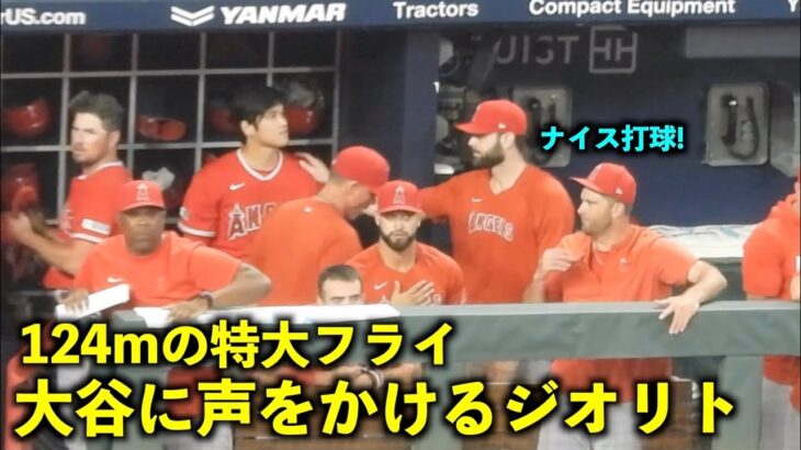 124m特大フライの大谷翔平に声をかけるジオリトと投手陣たち！【現地映像】エンゼルスvsブレーブス第１戦8/1