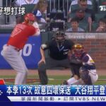 本季13次「故意四壞保送」 大谷翔平登「敬遠王」寶座｜TVBS新聞 @TVBSNEWS01