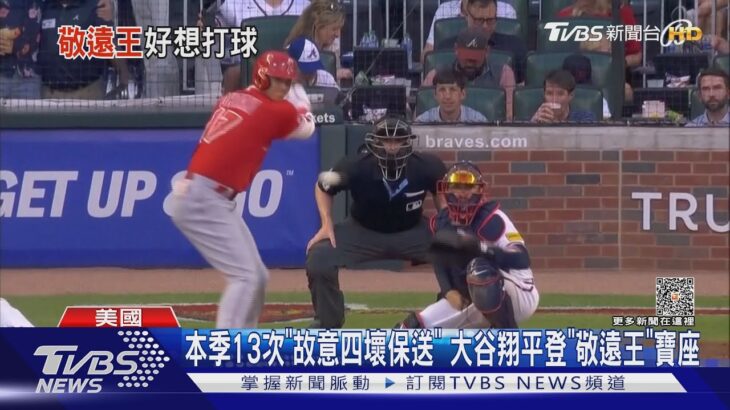 本季13次「故意四壞保送」 大谷翔平登「敬遠王」寶座｜TVBS新聞 @TVBSNEWS01