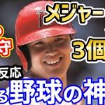 大谷翔平、今日たったい1日でメジャー新記録を3個達成の偉業！40号ホームラン/全出塁/盗塁/無失点ピッチング。世界に衝撃「オオタニ賞を作ろう」【海外の反応】