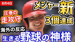 大谷翔平、今日たったい1日でメジャー新記録を3個達成の偉業！40号ホームラン/全出塁/盗塁/無失点ピッチング。世界に衝撃「オオタニ賞を作ろう」【海外の反応】