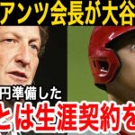 【大谷翔平】ジャイアンツ会長が大谷を1380億円で獲得宣言「うちなら翔平を優勝へ導ける」【海外の反応/エンゼルス/MLB】