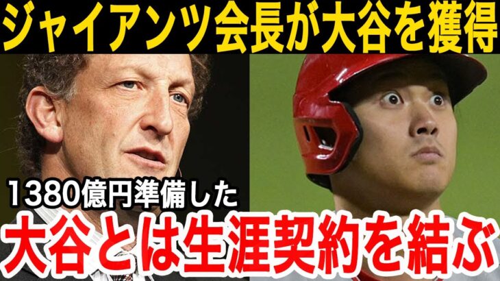 【大谷翔平】ジャイアンツ会長が大谷を1380億円で獲得宣言「うちなら翔平を優勝へ導ける」【海外の反応/エンゼルス/MLB】