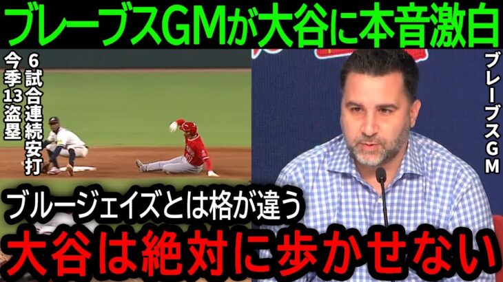 大谷翔平が俊足飛ばし今季13盗塁目＆久しぶりの全打席勝負！四球攻めに苦しんだ大谷にブレーブスGMが衝撃の本音【8月2日海外の反応】