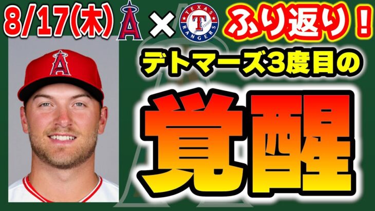 【1連勝】大谷42号決勝弾に3安打🤩デトマーズ8回途中まで無安打の快投👏タイス値千金弾🔥エステベス劇場😑　大谷翔平　エンゼルス　メジャーリーグ　mlb