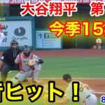 速報！快音ヒット！今季15盗塁成功！大谷翔平　第1打席【8.7現地映像】ジャイアンツ0-0エンゼルス2番DH  大谷翔平 1回裏1死ランナーなし