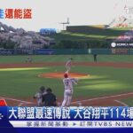 大谷翔平再添新紀錄! 單季15盜壘MLB史上最快｜TVBS新聞 @TVBSNEWS01