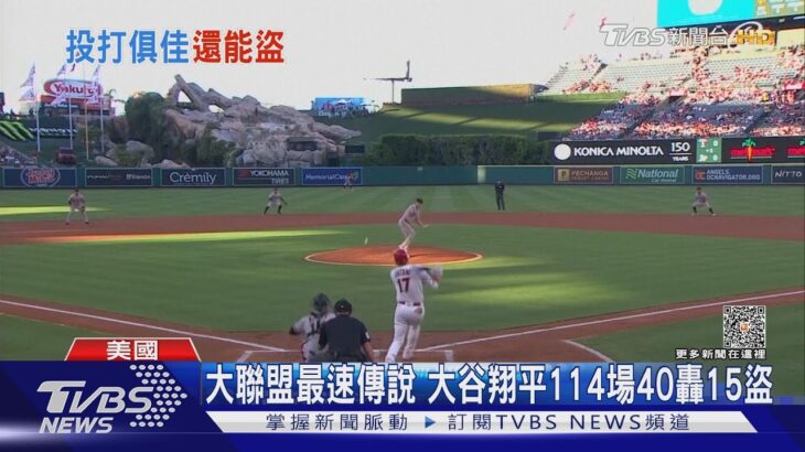 大谷翔平再添新紀錄! 單季15盜壘MLB史上最快｜TVBS新聞 @TVBSNEWS01