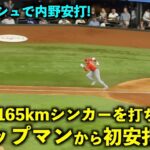 165km超高速シンカーを打ち返すw 大谷翔平 チャップマンからついに爆速初ヒット！【現地映像】エンゼルスvsレンジャーズ第３戦8/17