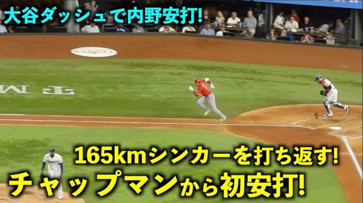 165km超高速シンカーを打ち返すw 大谷翔平 チャップマンからついに爆速初ヒット！【現地映像】エンゼルスvsレンジャーズ第３戦8/17