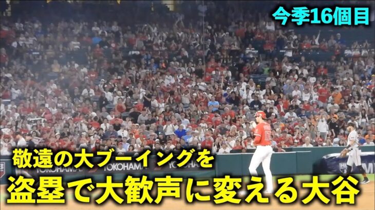 カッコよすぎる！申告敬遠の大ブーイングを初球盗塁で歓声に変える大谷翔平！今季16個目【現地映像】エンゼルスvsジャイアンツ第２戦8/9