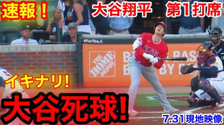 速報！イキナリ大谷死球！大谷翔平　第1打席【7.31現地映像】エンゼルス1-0ブレーブス2番DH大谷翔平 1回表無死ランナーなし