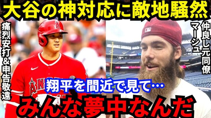 【大谷翔平】敵地でまた異例の歓迎！元同僚マーシュが吐露した”ある想い”に感動…「みんなショウヘイに夢中なんだ」170キロ超え痛烈安打＆申告敬遠もフィリーズとエンゼルスの違いを痛感【海外の反応】