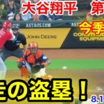 速報！激走の盗塁今季17！大谷翔平　第4打席【8.13現地映像】エンゼルス2-1アストロズ2番DH大谷翔平  9回表無死ランナーなし