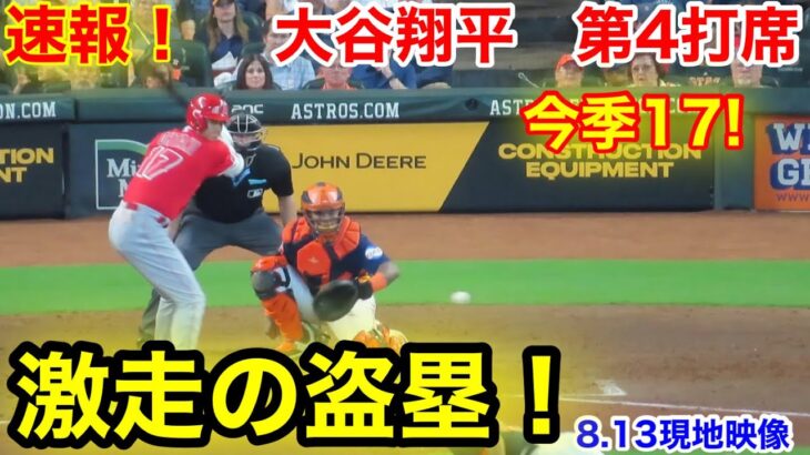 速報！激走の盗塁今季17！大谷翔平　第4打席【8.13現地映像】エンゼルス2-1アストロズ2番DH大谷翔平  9回表無死ランナーなし