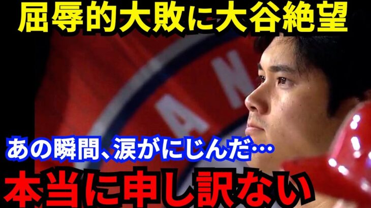 【大谷翔平】エ軍との決別を決意？痛恨拙守＆投壊直後に漏れた”本音”に海外騒然…「さすがに見てられない」大谷意地の激走二塁打も大量18失点のエ軍に米地元メディアも苛立ちを隠せない【海外の反応】