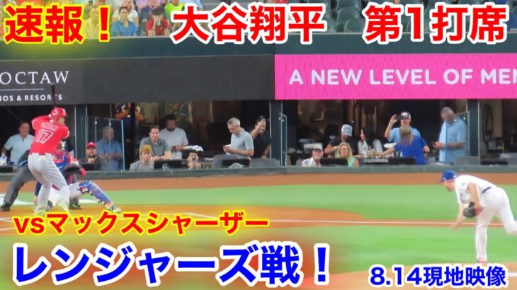 速報！レンジャーズ戦！大谷翔平　第1打席【8.14現地映像】エンゼルス0-0レンジャーズ2番DH大谷翔平  1回表1死ランナーなし