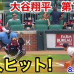 速報！超人ヒット！大谷翔平　第1打席【8.2現地映像】エンゼルス0-0ブレーブス2番DH大谷翔平 1回表1死ランナーなし