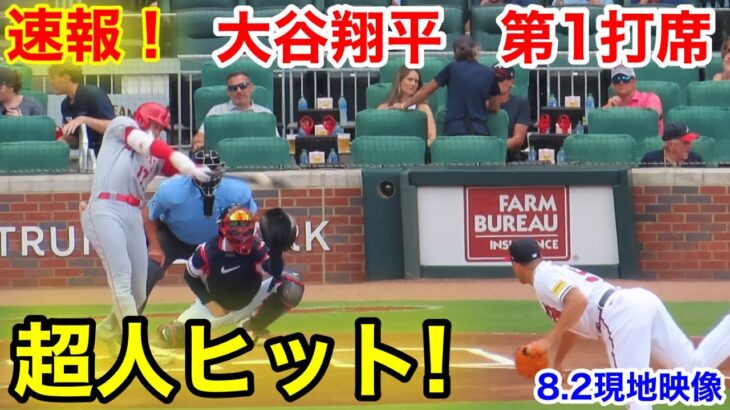 速報！超人ヒット！大谷翔平　第1打席【8.2現地映像】エンゼルス0-0ブレーブス2番DH大谷翔平 1回表1死ランナーなし