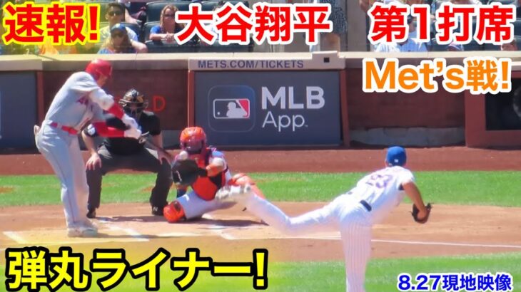 速報！メッツ戦！弾丸ライナー大谷翔平　第1打席【8.27現地映像】エンゼルス0-0メッツ2番DH大谷翔平  1回表無死ランナー1塁