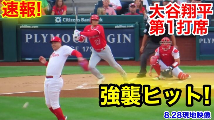 速報！ピッチャー強襲ヒット！大谷翔平　第1打席【8.28現地映像】エンゼルス0-0フィリーズ2番DH大谷翔平  1回表無死ランナー1塁