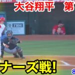 速報！マリナーズ戦! 大谷翔平　第1打席【8.5現地映像】マリナーズ0-0エンゼルス2番DH  大谷翔平 1回裏無死ランナー1塁