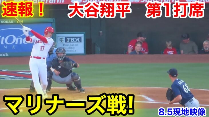 速報！マリナーズ戦! 大谷翔平　第1打席【8.5現地映像】マリナーズ0-0エンゼルス2番DH  大谷翔平 1回裏無死ランナー1塁