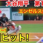 速報！大谷が先制打！大谷翔平　第1打席【8.8現地映像】ジャイアンツ0-0エンゼルス2番DH  大谷翔平 1回裏無死ランナー2塁