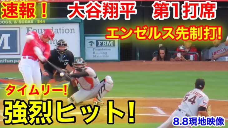 速報！大谷が先制打！大谷翔平　第1打席【8.8現地映像】ジャイアンツ0-0エンゼルス2番DH  大谷翔平 1回裏無死ランナー2塁