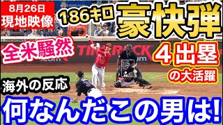 大谷翔平、186キロ豪快弾に4出塁の大活躍！世界が混乱「この男に限界はない」【海外の反応】