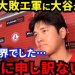 【大谷翔平】自己最速190キロ弾丸二塁打も惨敗直後にとった”ある行動”に騒然…「チームに見切り？」またも投壊で連夜の大敗を喫したエ軍に対して”あの大谷”が漏らした”ド正論”に賛同の声【海外の反応】