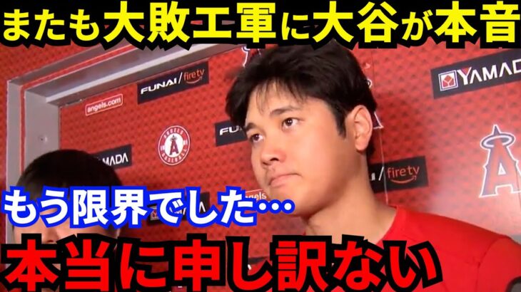 【大谷翔平】自己最速190キロ弾丸二塁打も惨敗直後にとった”ある行動”に騒然…「チームに見切り？」またも投壊で連夜の大敗を喫したエ軍に対して”あの大谷”が漏らした”ド正論”に賛同の声【海外の反応】