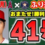 【1連勝】出た‼大谷HR🎉シルセス今日も好投😆エステベス完全復活🔥モニアック久々タイムリー👏憧れるのをやめましょう‼明日も勝つ✊　大谷翔平　エンゼルス　メジャーリーグ　mlb