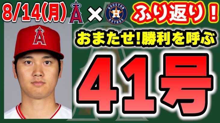 【1連勝】出た‼大谷HR🎉シルセス今日も好投😆エステベス完全復活🔥モニアック久々タイムリー👏憧れるのをやめましょう‼明日も勝つ✊　大谷翔平　エンゼルス　メジャーリーグ　mlb