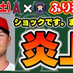 【おい】大谷1安打👍クロンに待望のHR💣デトマーズ原因不明の大炎上😱ローゼンバーグ初登板👏シャニュエルできる✊明日は勝てるぞエンゼルス🔥　大谷翔平　エンゼルス　メジャーリーグ　mlb