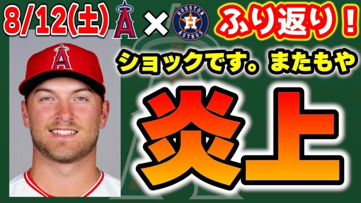 【おい】大谷1安打👍クロンに待望のHR💣デトマーズ原因不明の大炎上😱ローゼンバーグ初登板👏シャニュエルできる✊明日は勝てるぞエンゼルス🔥　大谷翔平　エンゼルス　メジャーリーグ　mlb