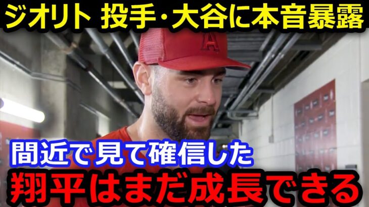 【大谷翔平】新加入のジオリトが語った衝撃の事実とは…「翔平には1つだけ弱点があるんだ」【海外の反応/エンゼルス/MLB】