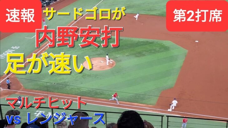 第2打席【大谷翔平選手】リーディングオフでの打席-俊足飛ばして普通のサードゴロが内野安打