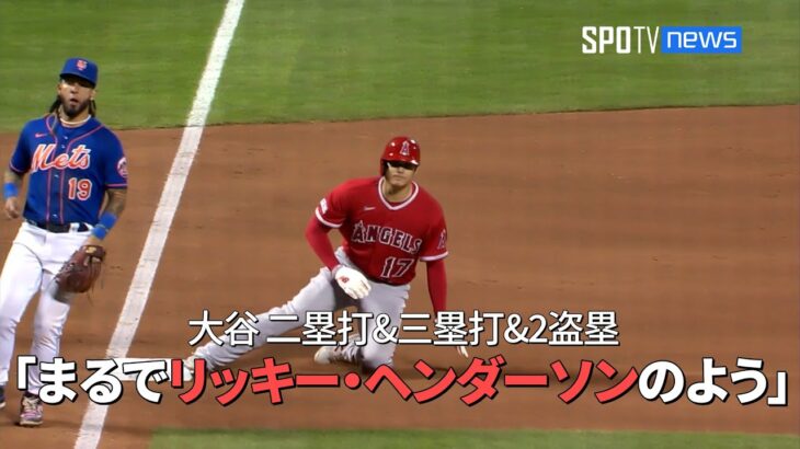 【現地実況】大谷翔平が「二塁打&三塁打&2盗塁」と圧巻の活躍！ 現地実況は史上最高のリードオフマンに例える！