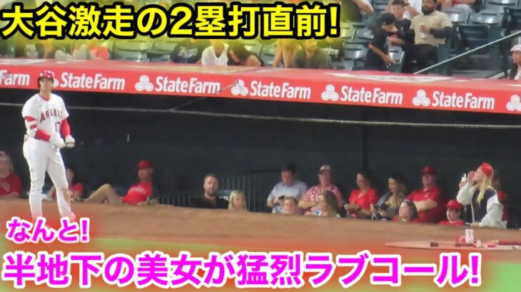 なんと半地下の美女が大谷へ猛烈アピール！！その後激走の2塁打！【現地映像】