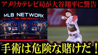 【警告】アメリカテレビ局が大谷翔平の2度目の手術に待った！「手術はあまりにも危険だ」過去の症例で徹底解説！【大谷翔平/海外の反応】