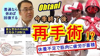 【大谷翔平】2回目のトミージョン手術は必要か…。日本人権威が本音を語る!?「切れたのなら、するしかないと思う。」