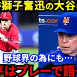 【大谷翔平】肘をめぐる騒動中にニューヨークで大暴れ！敵将が漏らした”本音”がヤバい…「プレーで語る大谷に感動した」“弾丸”二塁打＆“快足”三塁打＆2盗塁に敵地熱狂！敬遠に大ブーイング【海外の反応】