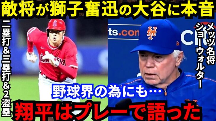 【大谷翔平】肘をめぐる騒動中にニューヨークで大暴れ！敵将が漏らした”本音”がヤバい…「プレーで語る大谷に感動した」“弾丸”二塁打＆“快足”三塁打＆2盗塁に敵地熱狂！敬遠に大ブーイング【海外の反応】