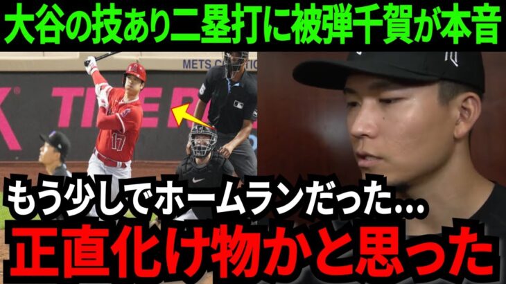 【大谷翔平】千賀の変態フォークに激闘2塁打!! 被弾投手千賀が本音「打ち所が悪ければ。。。化け物かと思った」【大谷翔平/MLB/海外の反応】